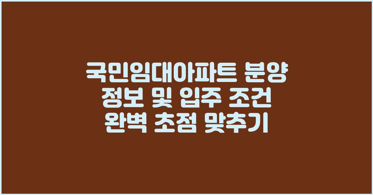 국민임대아파트 분양 정보 및 입주 조건