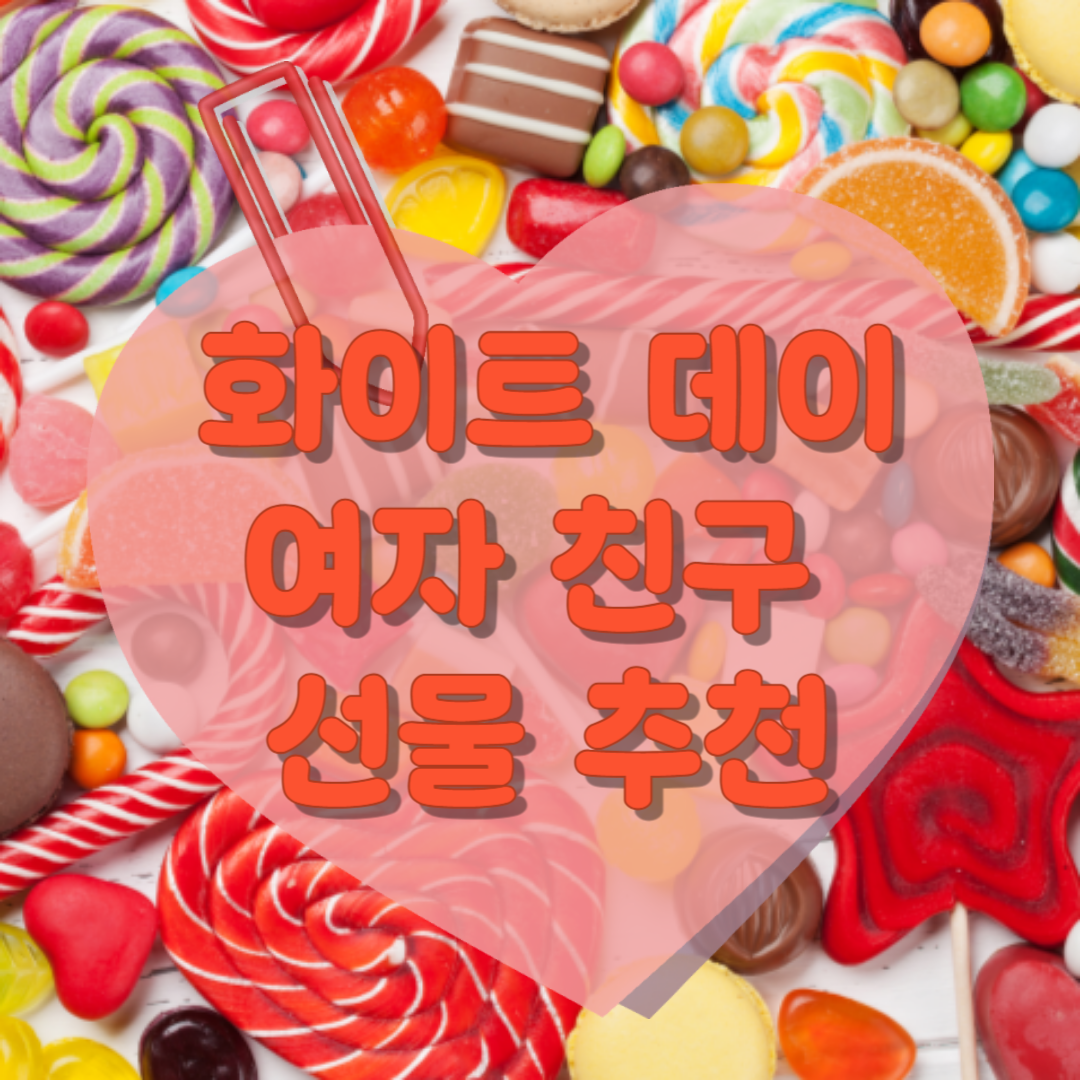 화이트 데이 여자친구 선물 추천 대문 사진