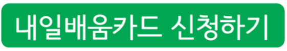 내일배움카드 신청하기