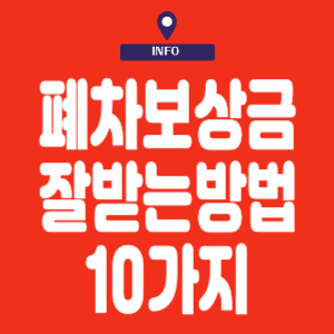 폐차보상금 잘받는 방법 10가지