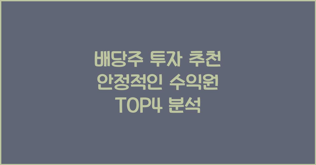 배당주 투자 추천