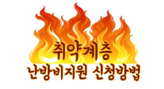 취약계층 난방비지원 신청방법