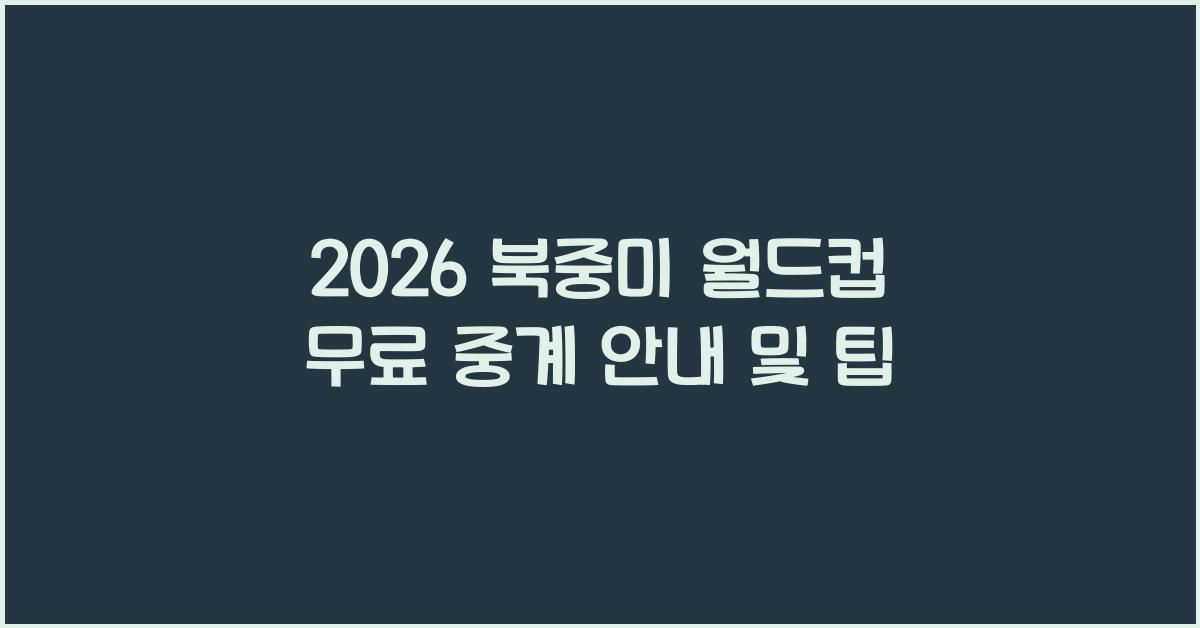 2026 북중미 월드컵 무료 중계