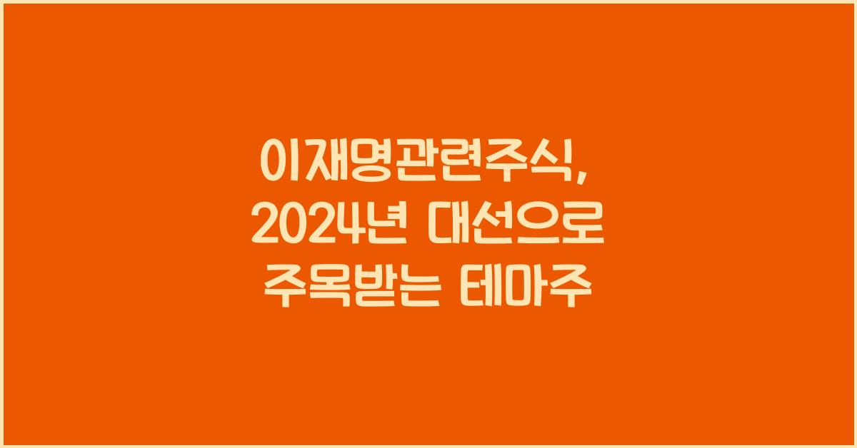 이재명관련주식