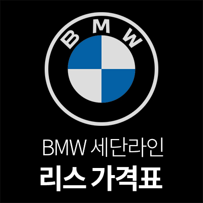 BMW리스가격표