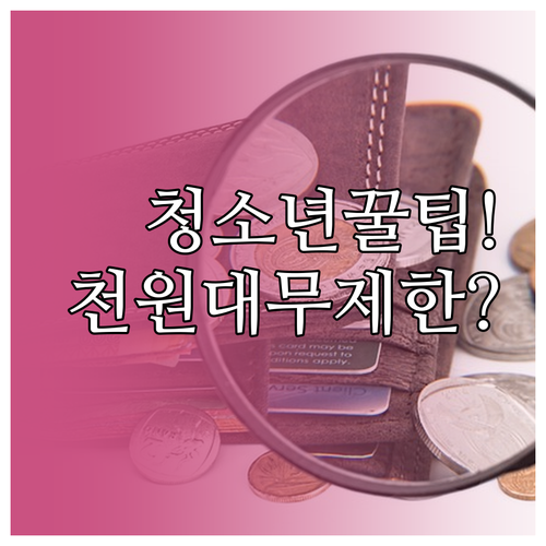 청소년 알뜰폰 요금제 천 원대부터 무..