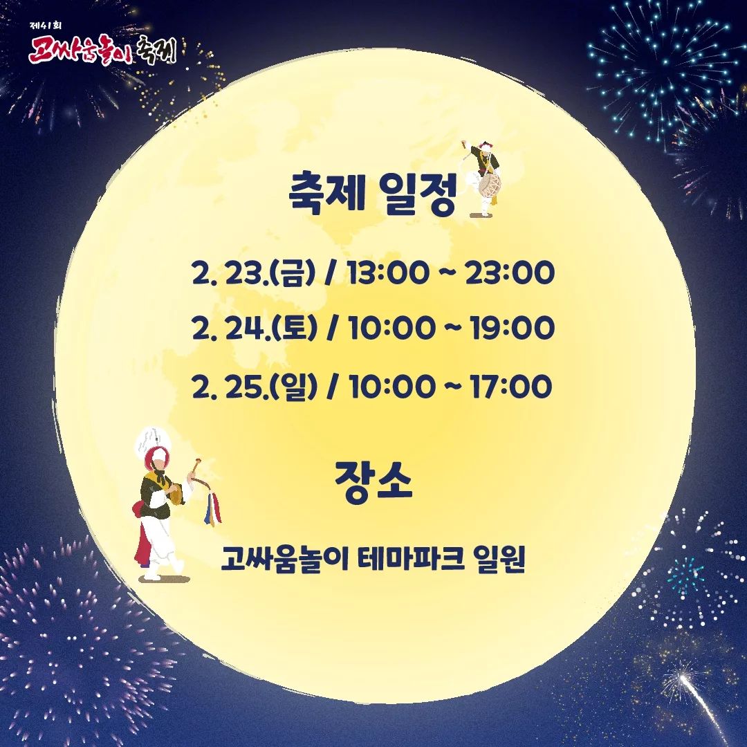  제 41회 고싸움놀이축제 행사일정 및 체험행사