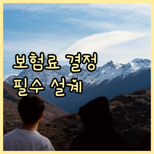 운전자보험료, 주요 결정 요인과 설계..