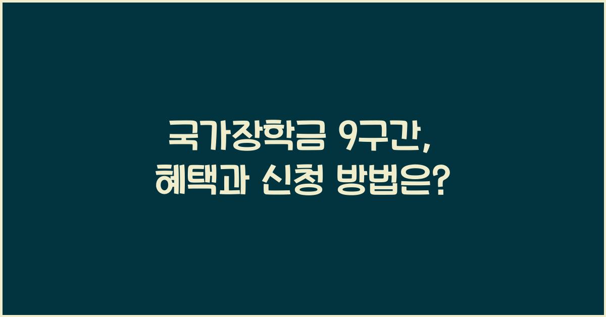 국가장학금 9구간