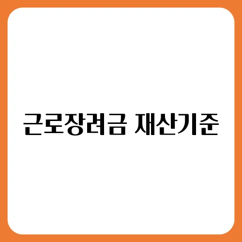 근로장려금 재산기준