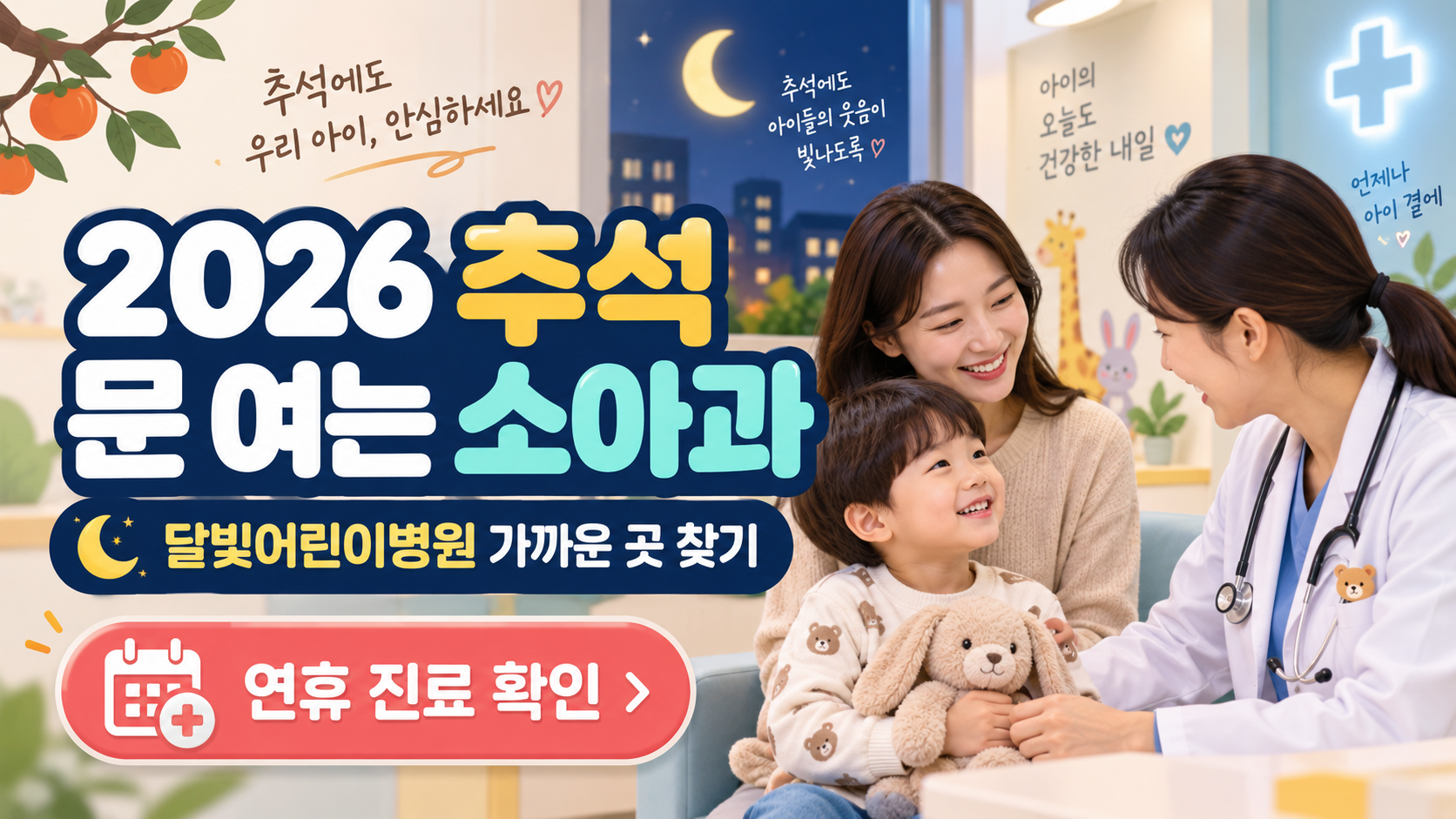 2026 추석 문 여는 소아과 달빛어린이병원 가까운 곳 찾기