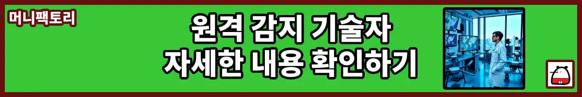 원격감지기술자자세한내용