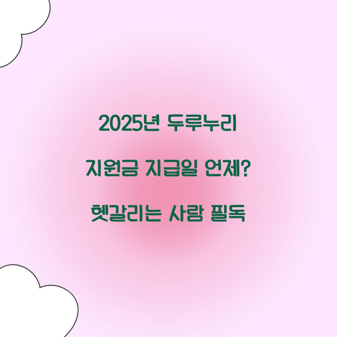 2025년 두루누리 지원금 지급일 언제? 헷갈리는 사람 필독