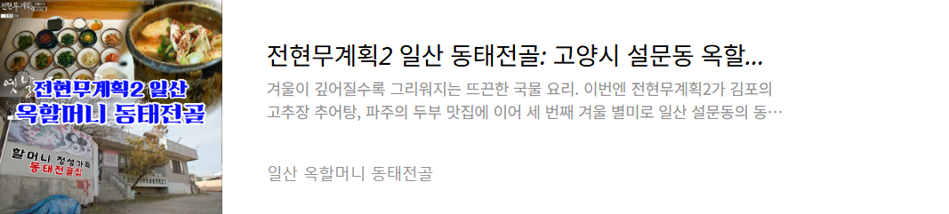 일산 동태전골집