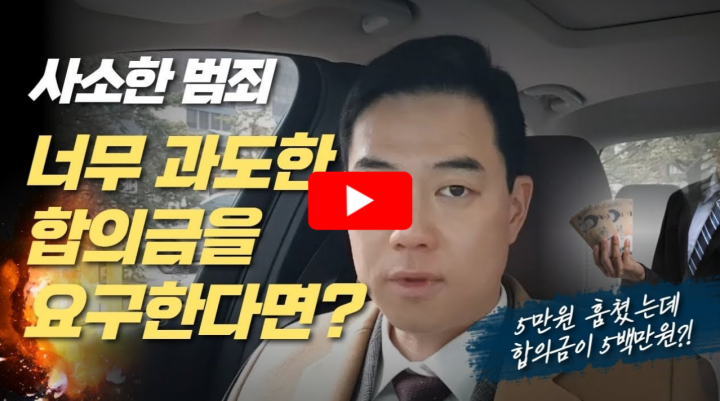 과도한 합의금 요구 대응방법 영상 썸네일
