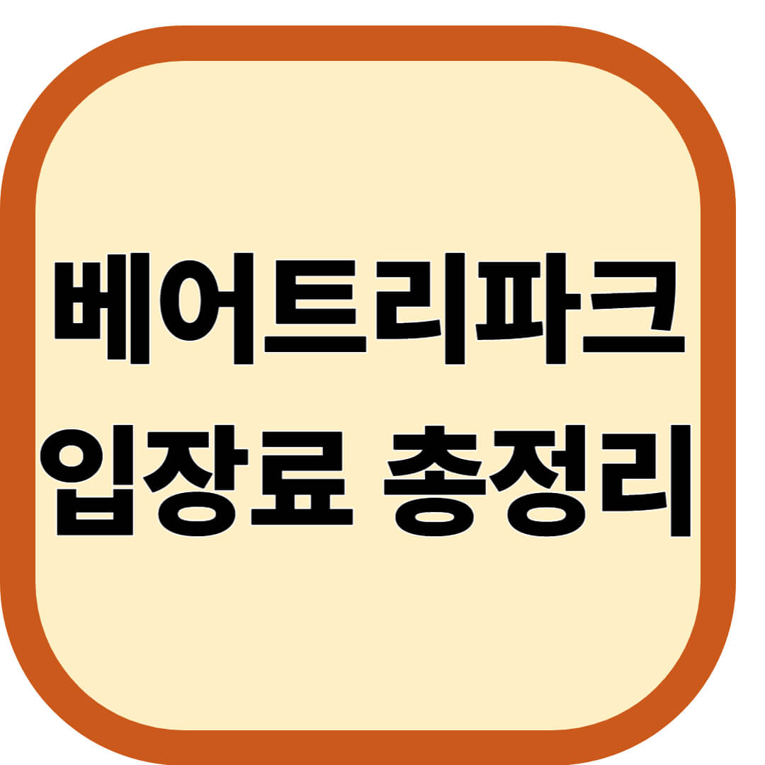 베어트리파크 입장료