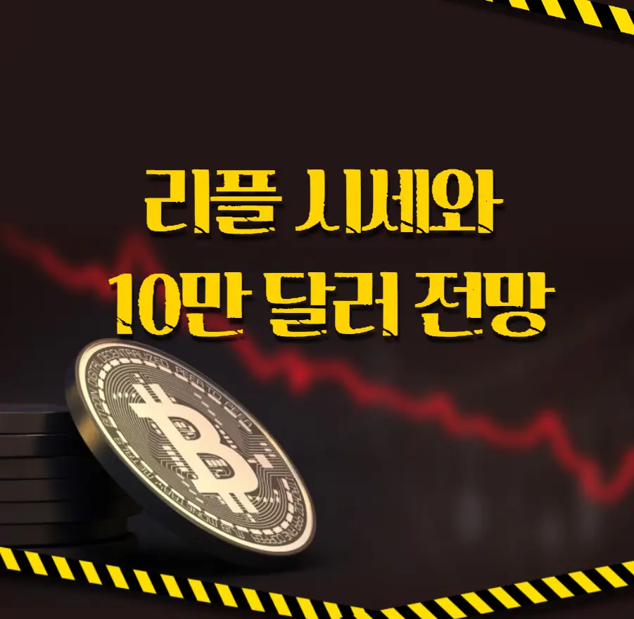 리플 시세와 10만 달러 전망