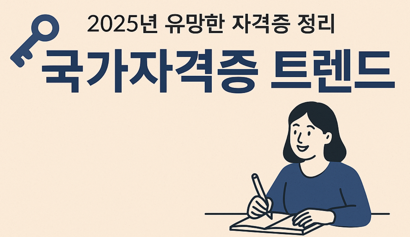 2025년 유망한 국가자격증 트렌드