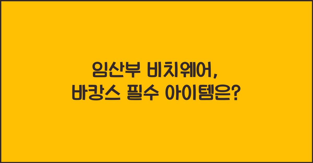 임산부 비치웨어, 바캉스 필수
