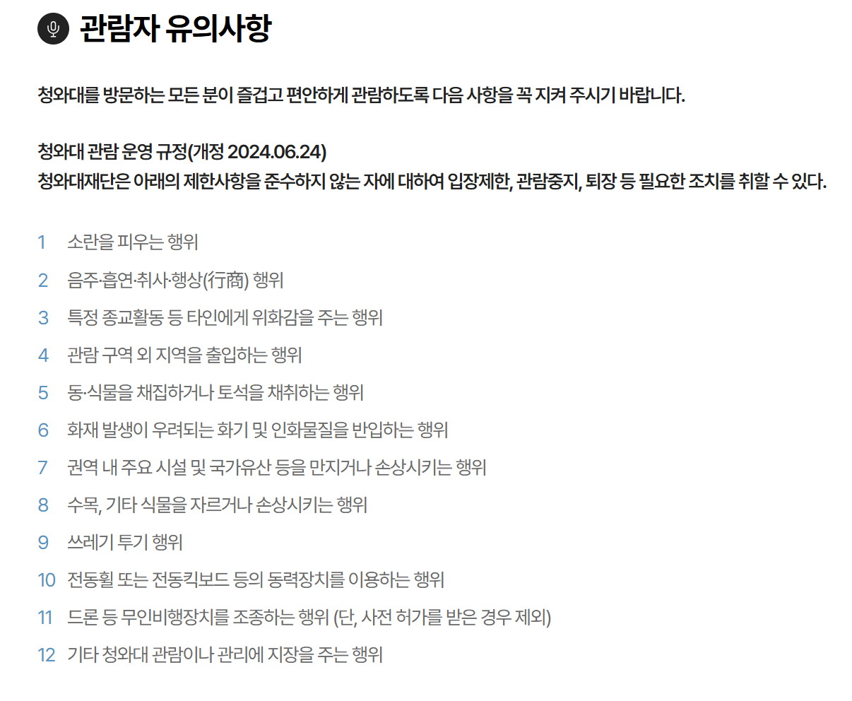 청와대 관람 예약 방법 소요 시간 주차