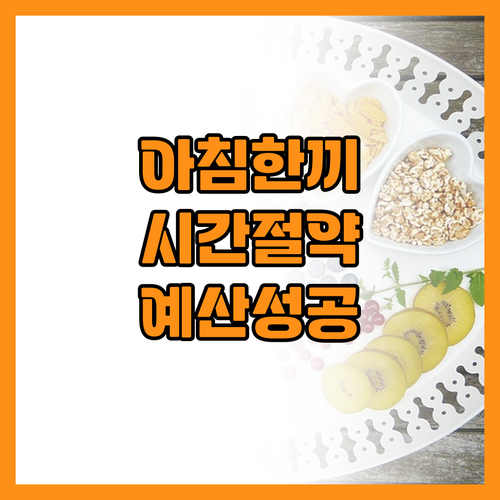 아침 한 끼로 하루 예산 관리와 시간..