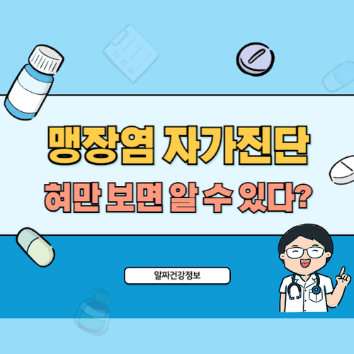 맹장염-자가진단-꿀팁