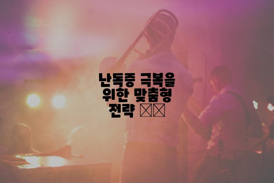 난독증 극복을 위한 맞춤형 전략 🛠️