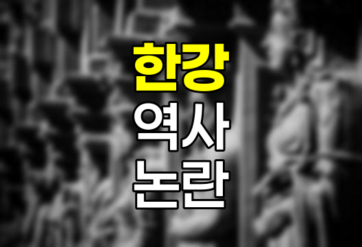 한강 작가 역사 왜곡 논란, 5.18과 제주 4.3의 진실