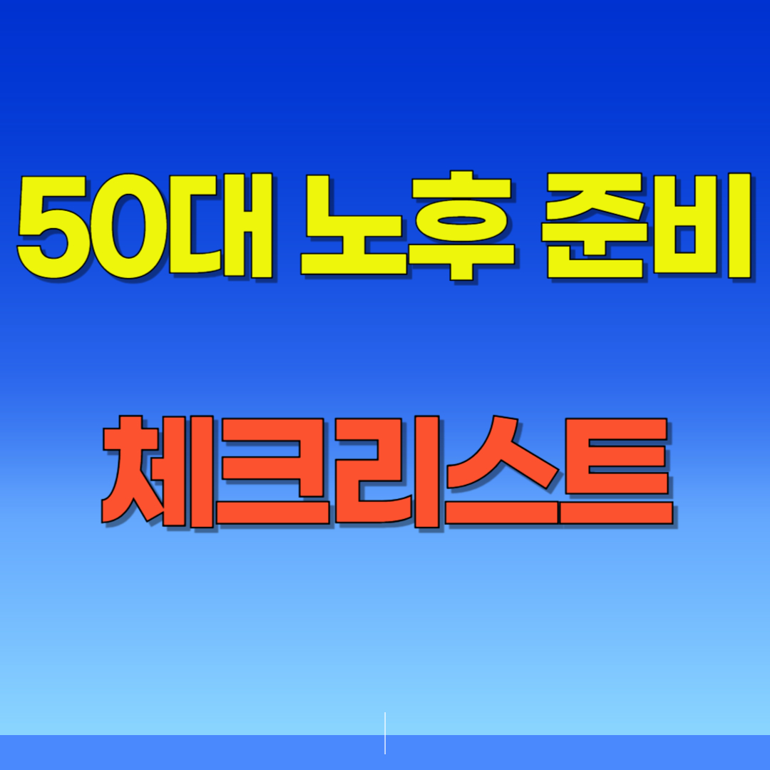 50대 노후 준비 체크리스트