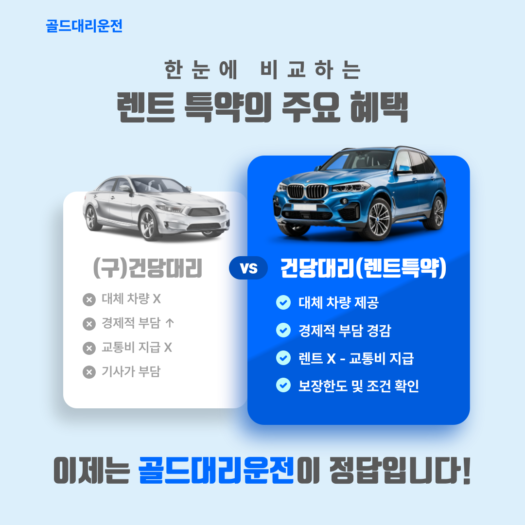 골드대리운전 렌트특약