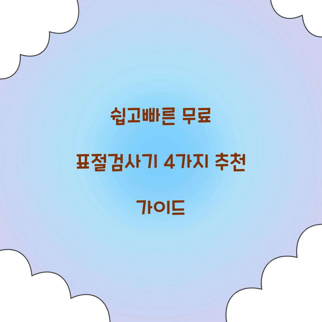 쉽고빠른 무료 표절검사기
