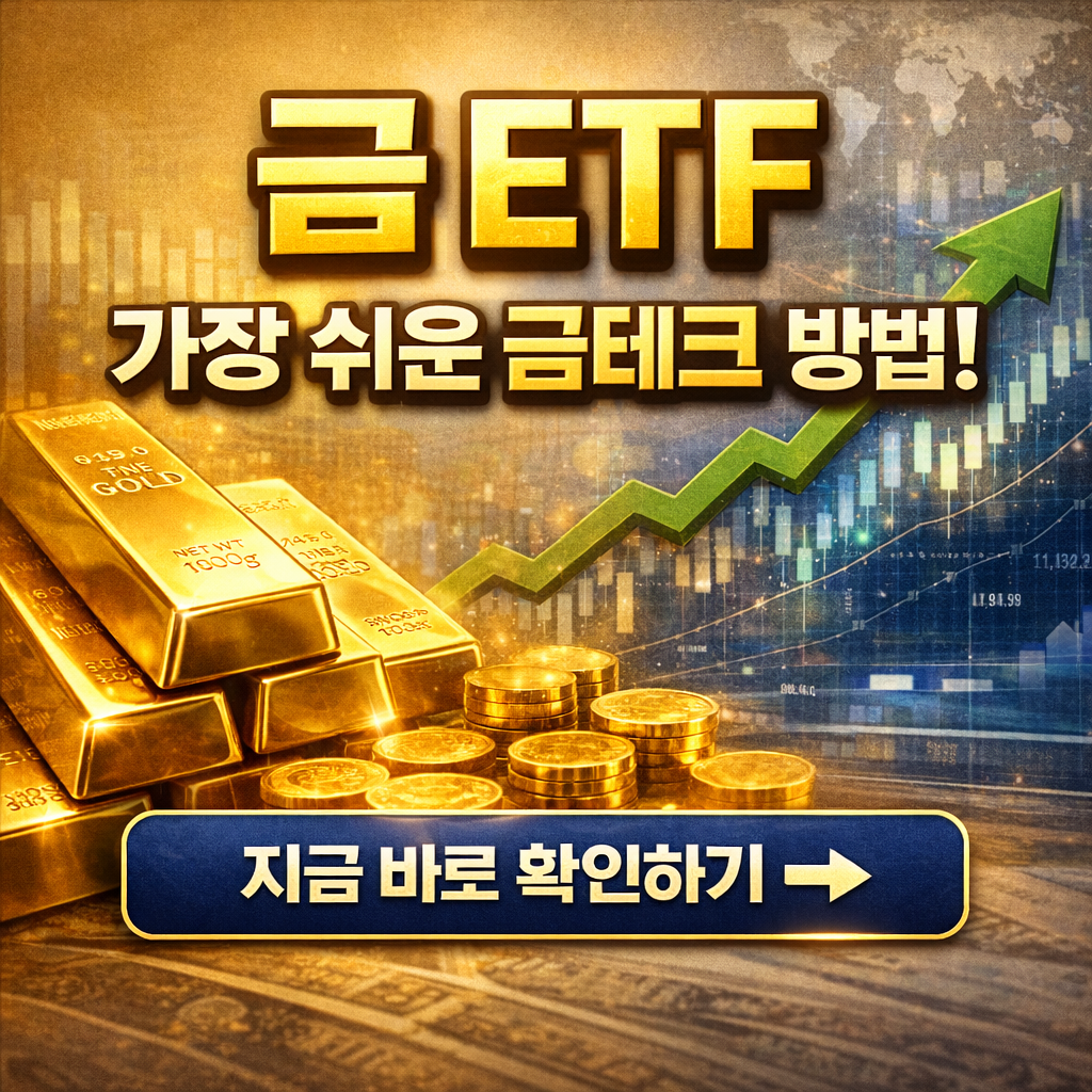 2026년 금 ETF 투자 이렇게 시작하세요｜세금&middot;수익률&middot;장점 비교