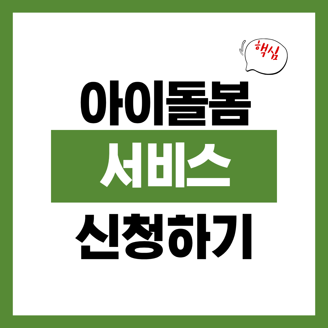 2026년 아이돌봄서비스 시간 아끼고 돈 절약 위해 바로 신청하기