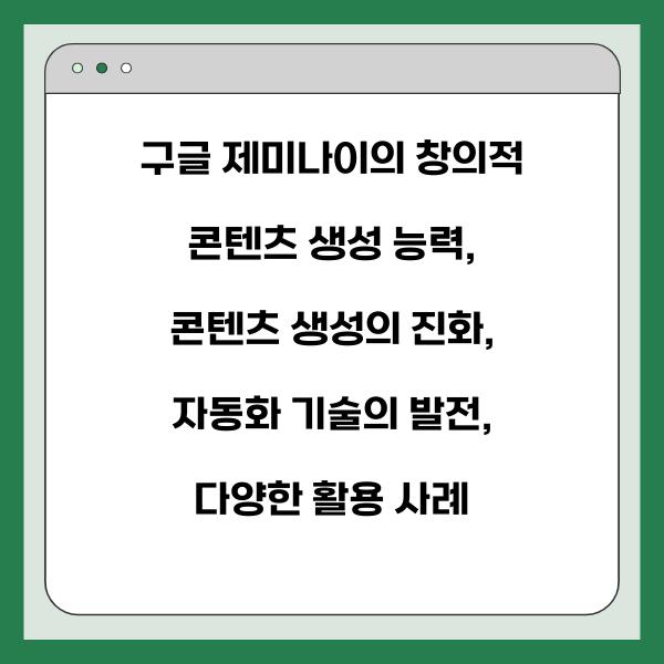 구글 제미나이의 창의적 콘텐츠 생성 능력