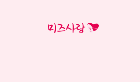 미즈사랑 주부대출 쉽게받는곳