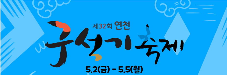 연천 구석기축제 입장료