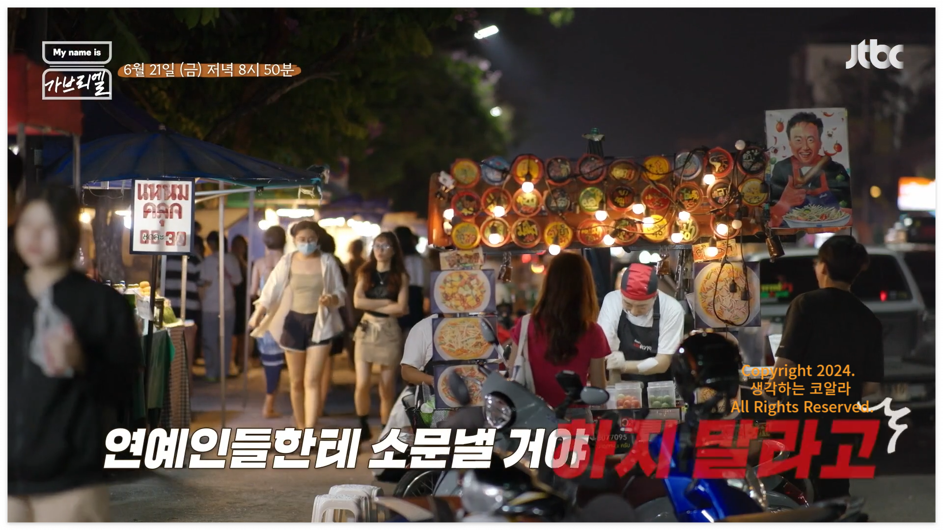 마이네임이즈가브리엘 출연진 박명수 태국