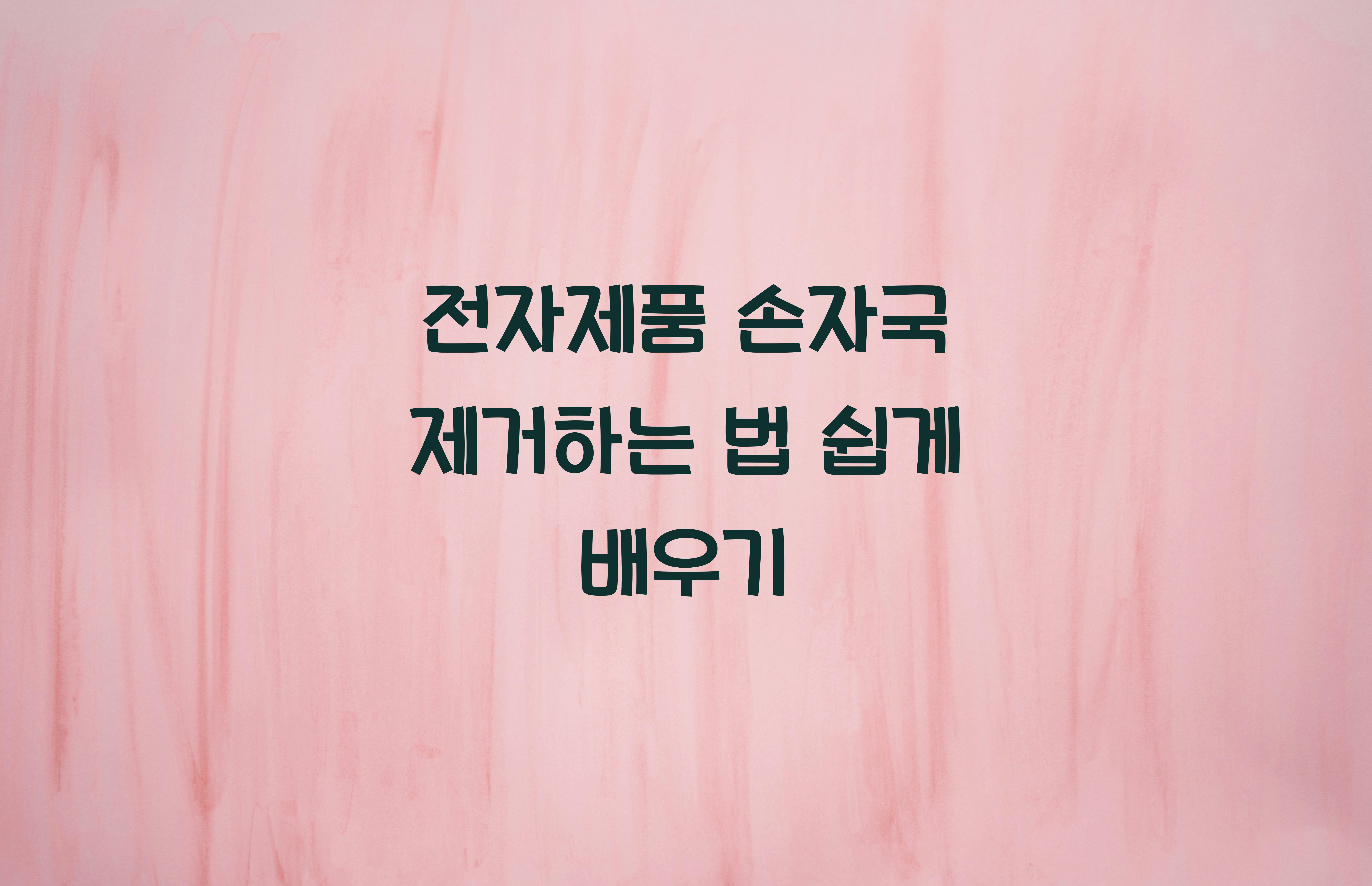 전자제품 손자국 제거하는 법