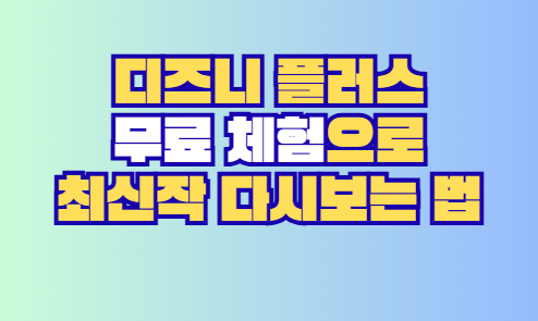 디즈니 플러스