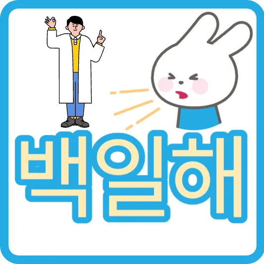 감기랑 다른 백일해 뜻 임산부 백일해 예방접종 가격 잠복기