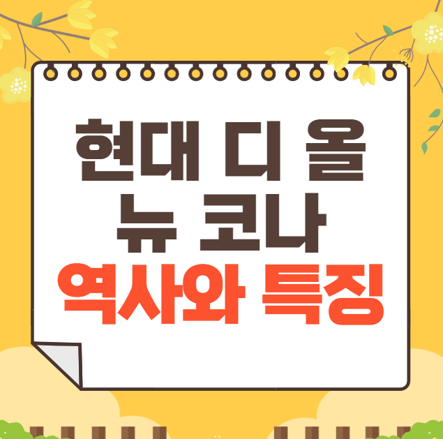 현대 디 올 뉴 코나 역사와 가격, 제원, 연비