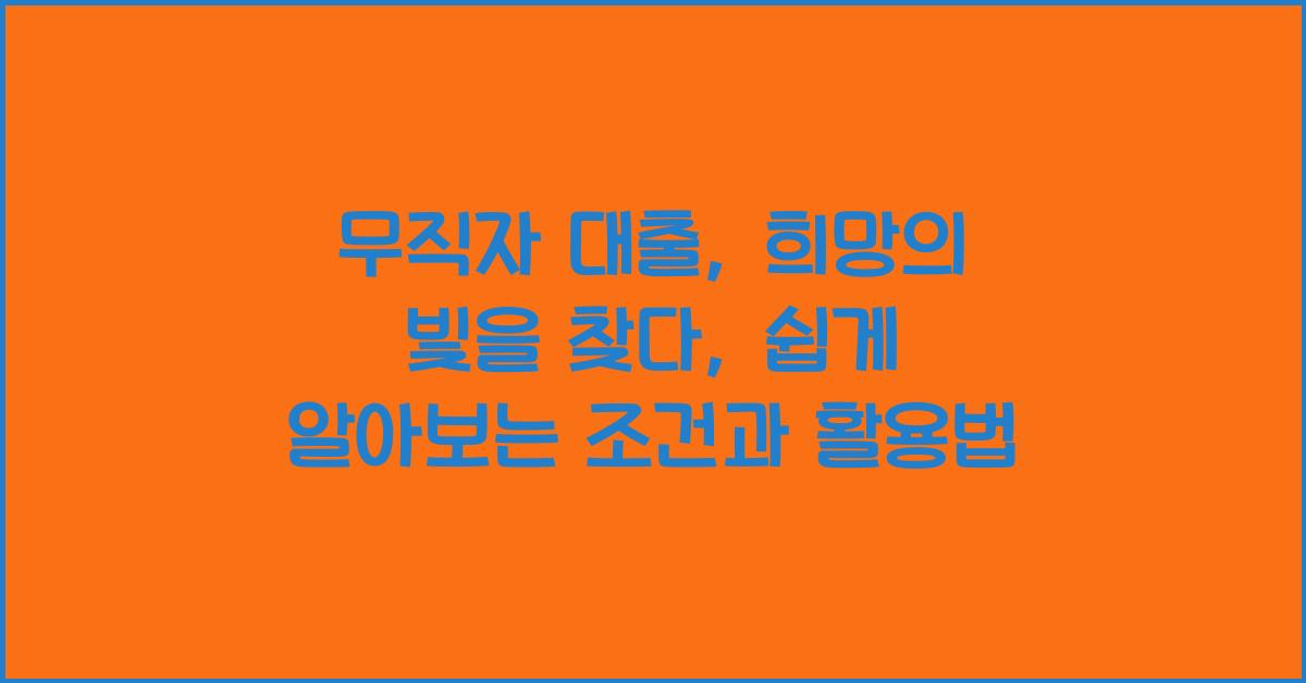 무직자 대출, 희망의 빛을 찾다