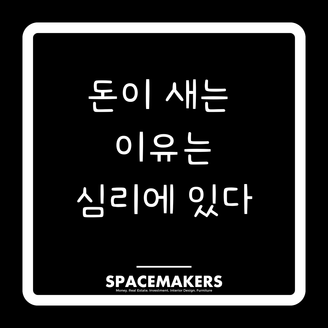 돈이 새는 이유는 심리에 있다