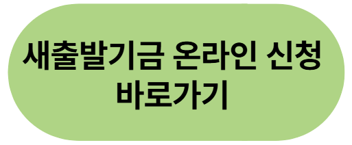 새출발기금-온라인-신청-바로가기