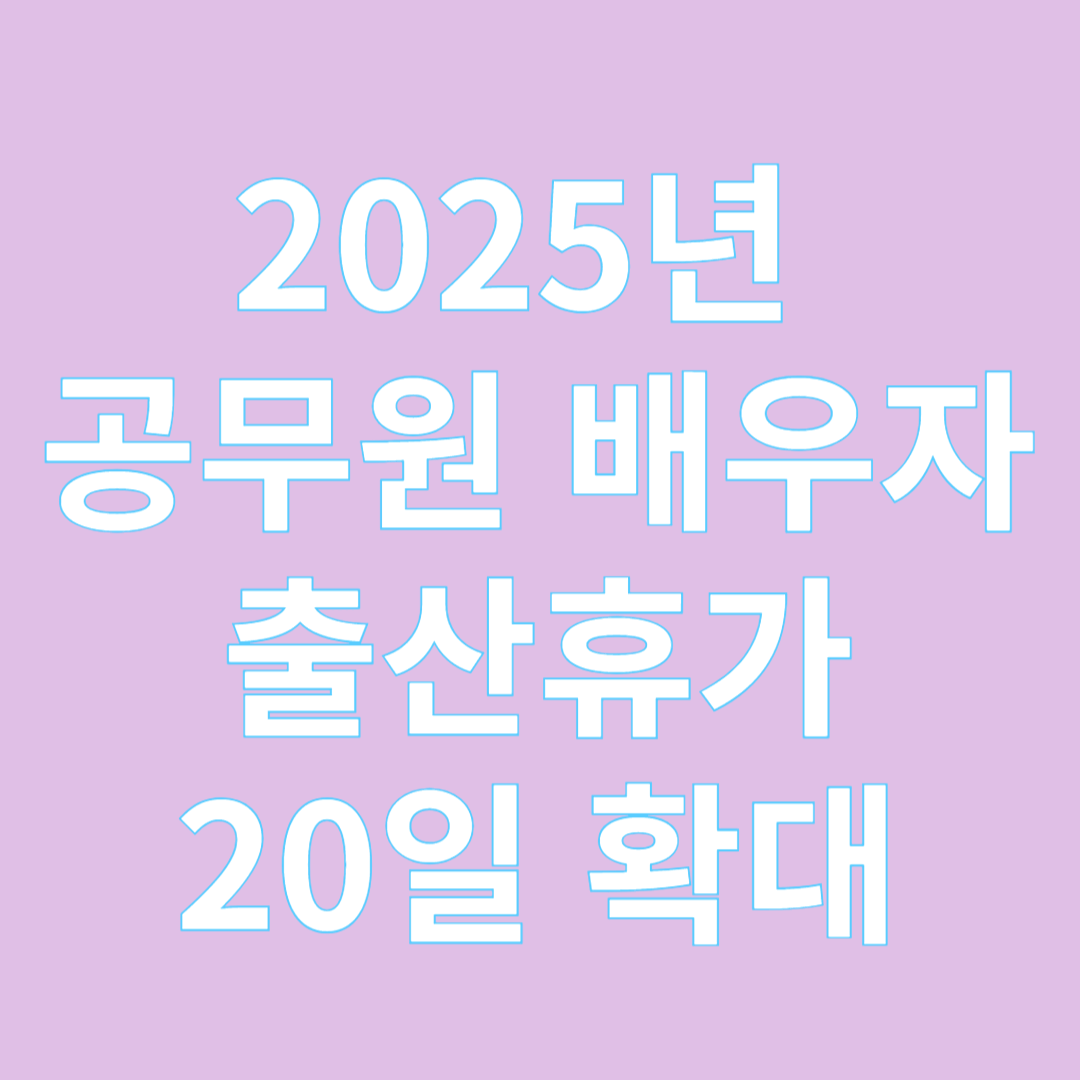 2025년 시행 공무원 배우자 출산휴가 20일 확대 안내