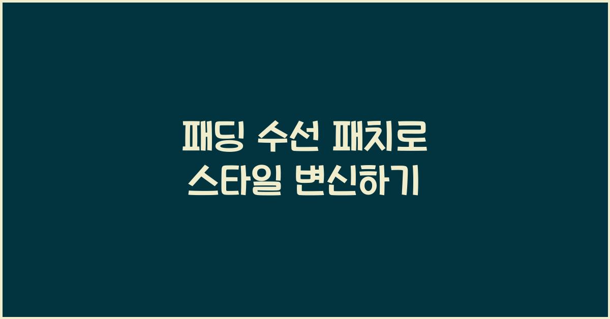 패딩 수선 패치