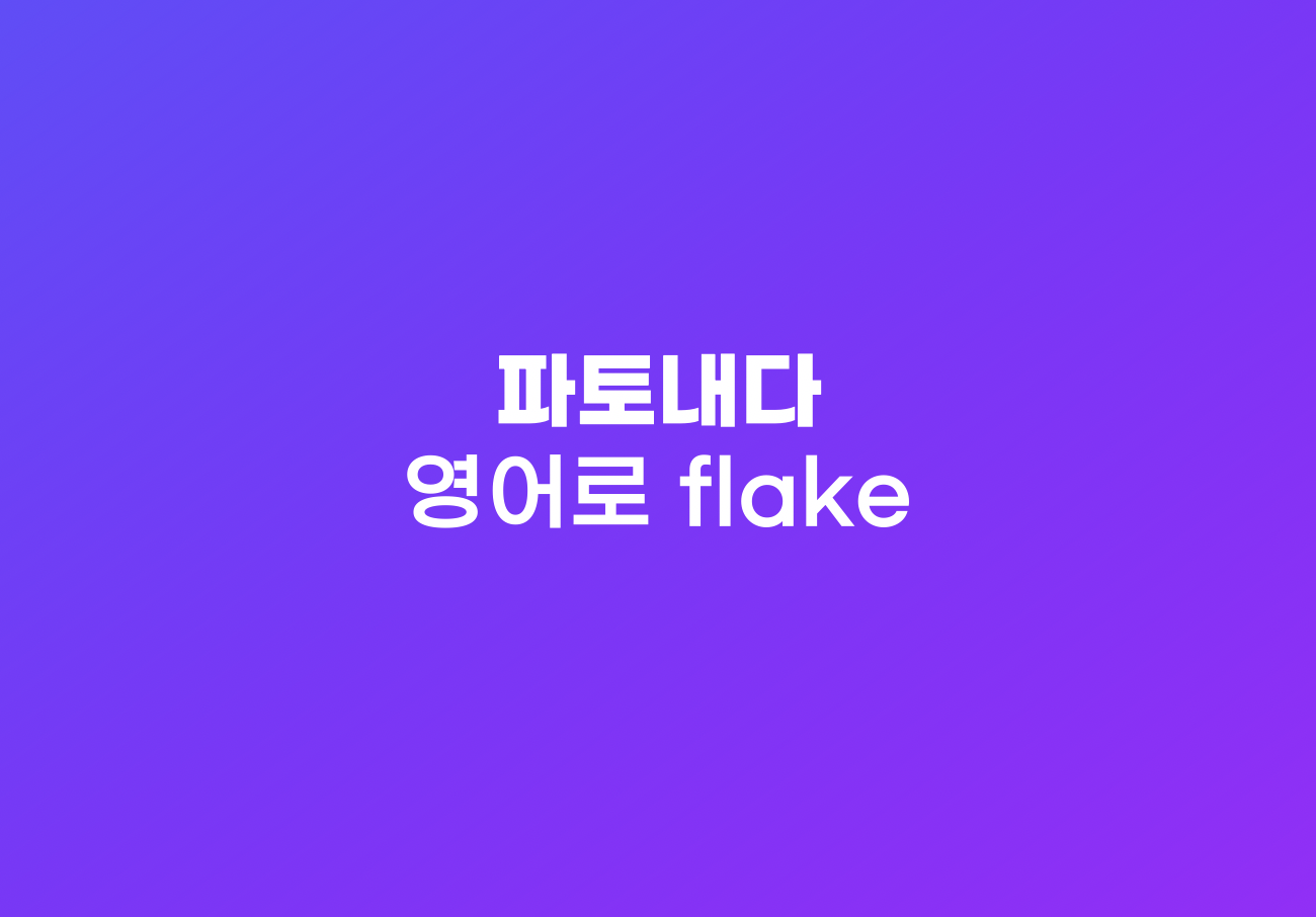 약속을 파토내다 영어로