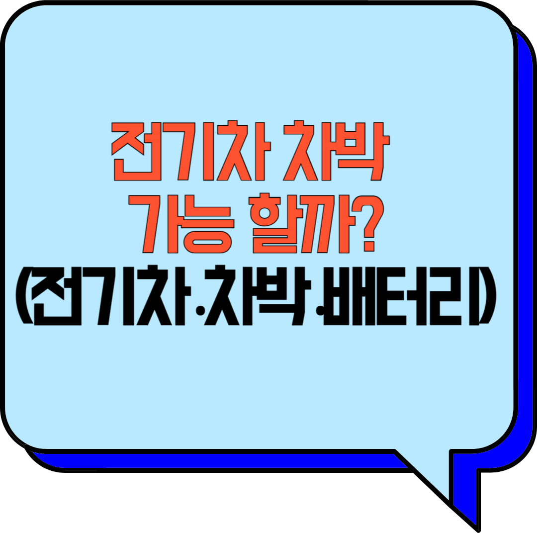 전기차 차박 관련 썸네일