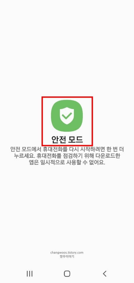 안전-모드-버튼