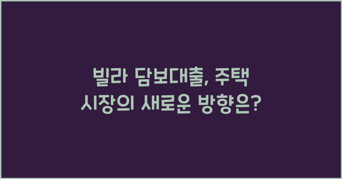 빌라 담보대출